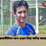 রাজনীতিতে যোগ গুঞ্জন নিয়ে অপির ব্যাখ্যা রাজনীতিতে যোগ গুঞ্জন নিয়ে অপির ব্যাখ্যা
