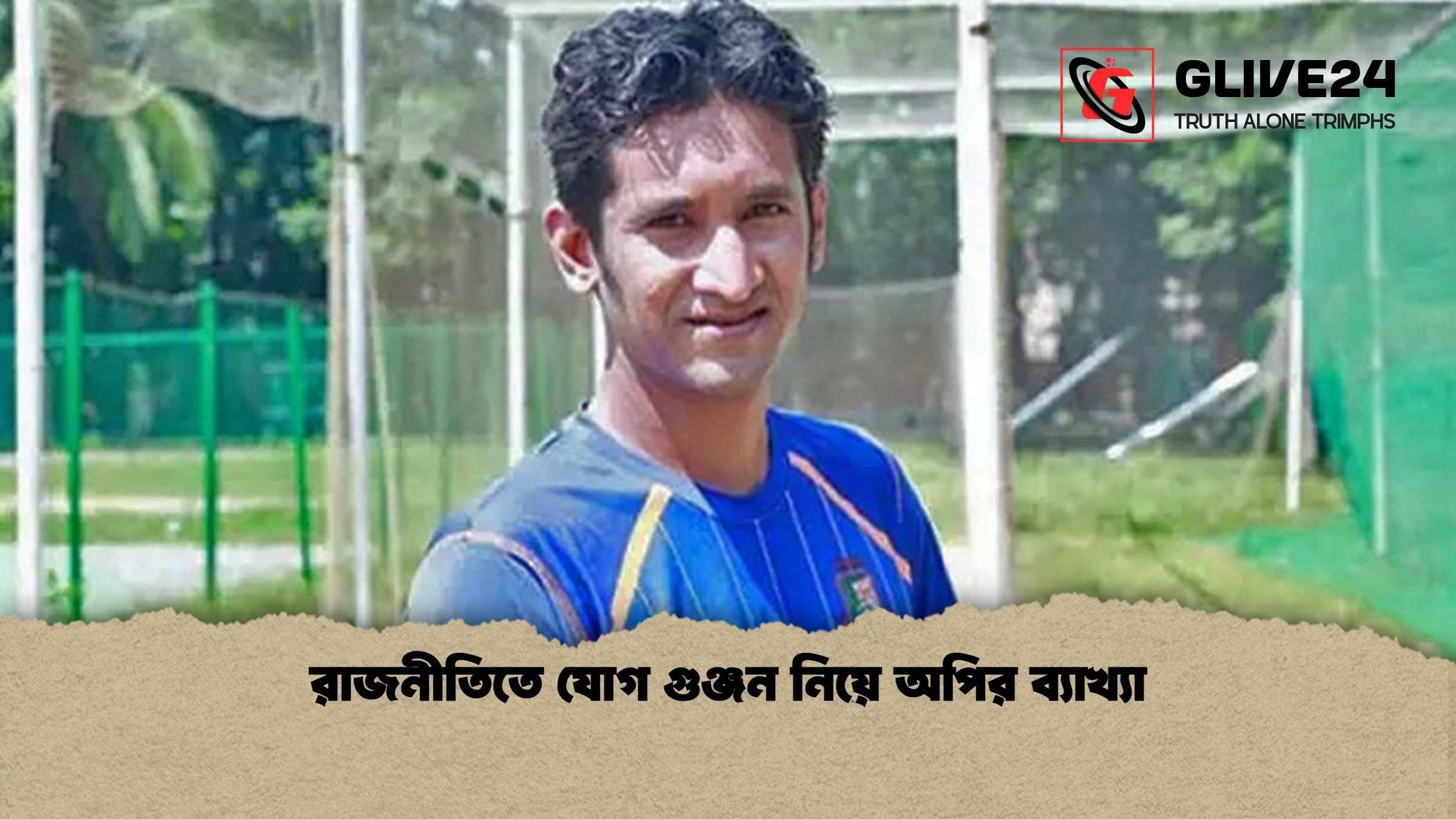 রাজনীতিতে যোগ গুঞ্জন নিয়ে অপির ব্যাখ্যা রাজনীতিতে যোগ গুঞ্জন নিয়ে অপির ব্যাখ্যা