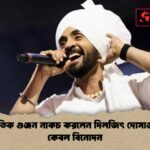 রাজনৈতিক গুঞ্জন নাকচ করলেন দিলজিৎ দোসাঞ্জ লক্ষ্য কেবল বিনোদন