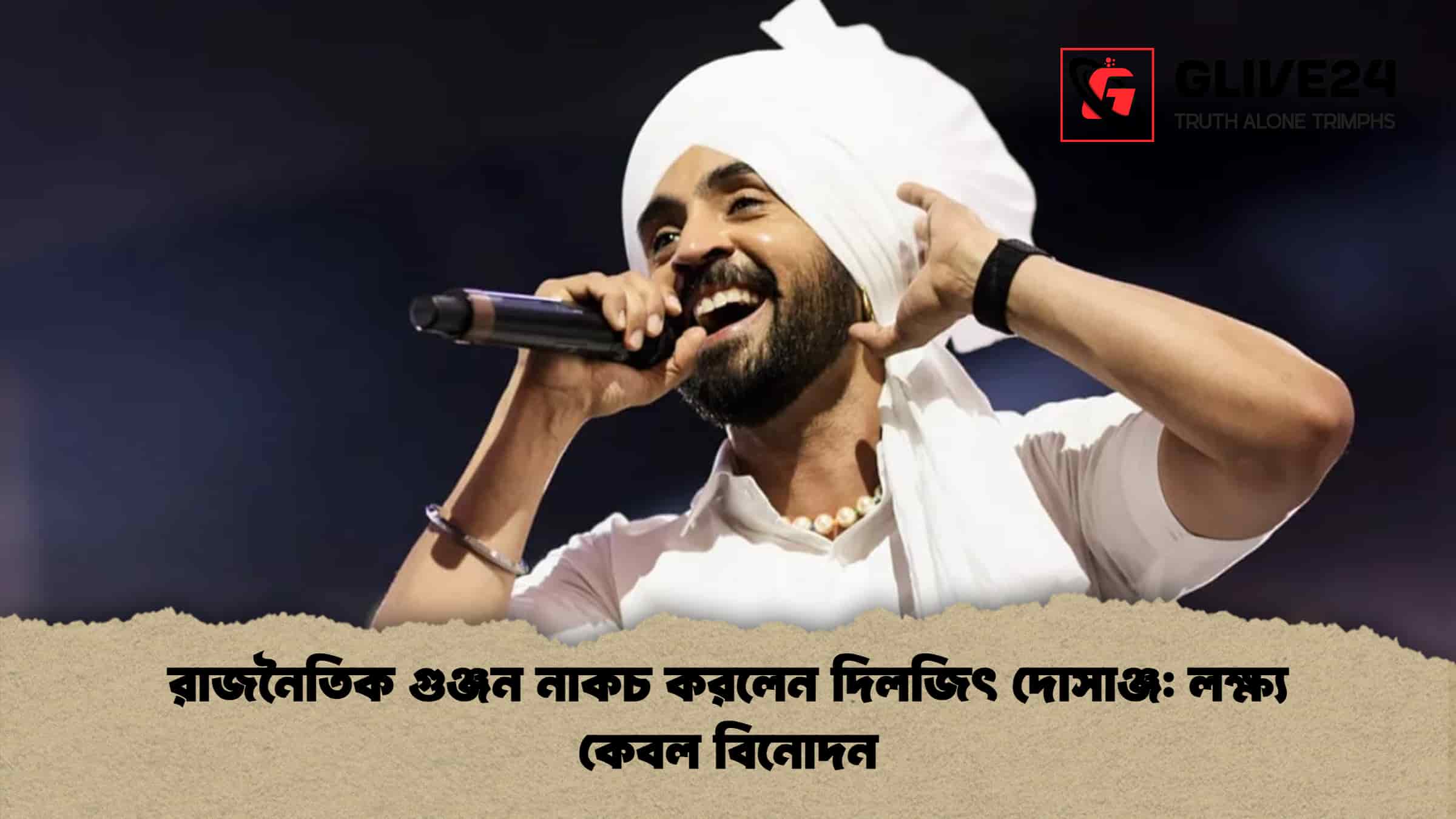 রাজনৈতিক গুঞ্জন নাকচ করলেন দিলজিৎ দোসাঞ্জ: লক্ষ্য কেবল বিনোদন
