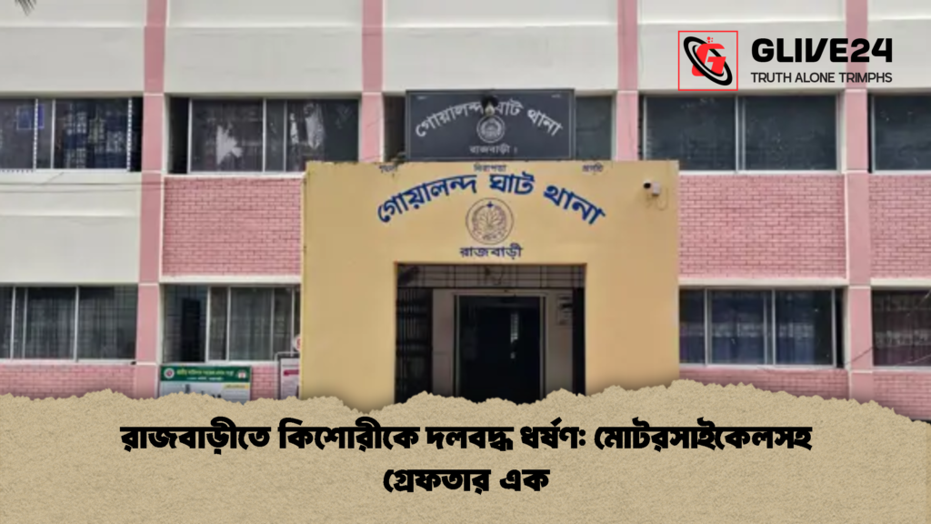 রাজবাড়ীতে কিশোরীকে দলবদ্ধ ধর্ষণ মোটরসাইকেলসহ গ্রেফতার এক 2 রাজবাড়ীতে কিশোরীকে দলবদ্ধ ধর্ষণ: মোটরসাইকেলসহ গ্রেফতার এক