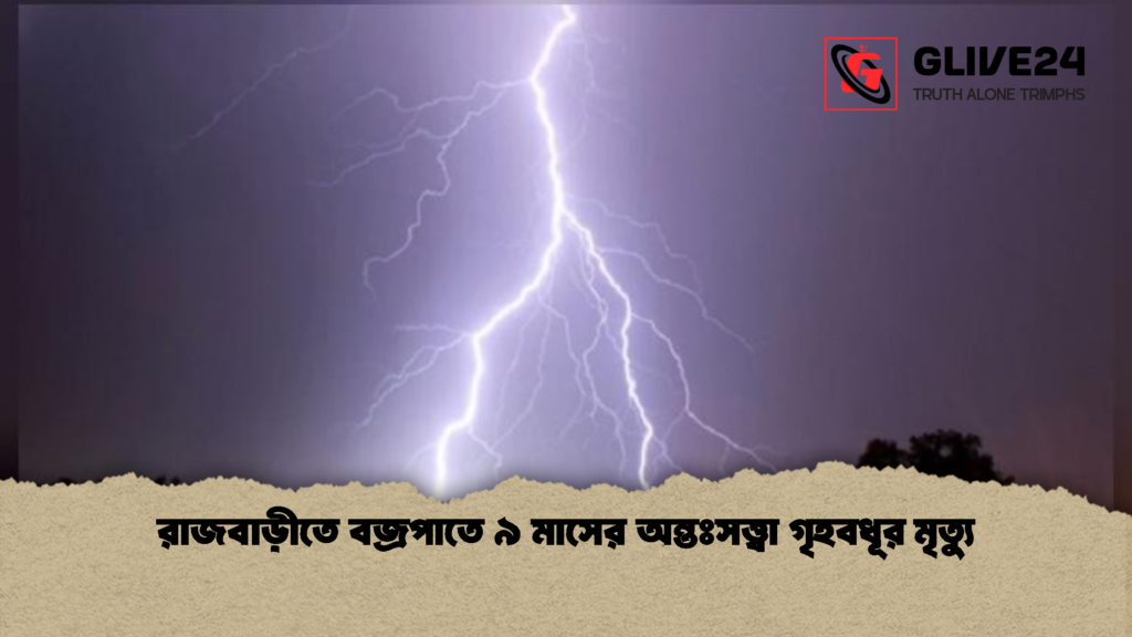 রাজবাড়ীতে বজ্রপাতে ৯ মাসের অন্তঃসত্ত্বা গৃহবধূর মৃত্যু 2 রাজবাড়ীতে বজ্রপাতে ৯ মাসের অন্তঃসত্ত্বা গৃহবধূর মৃত্যু