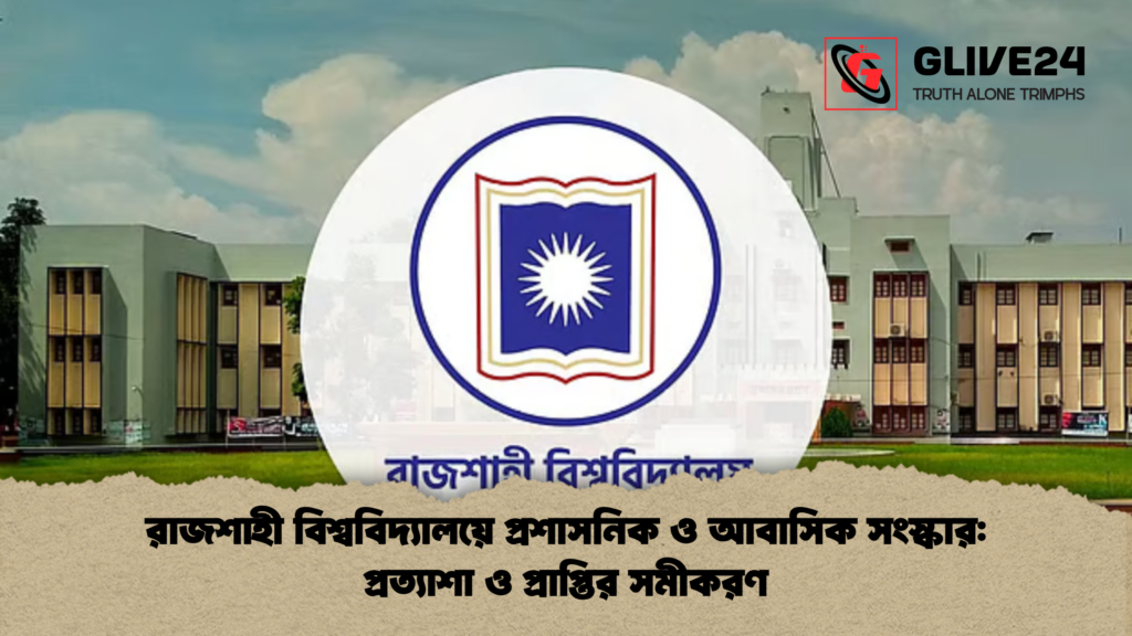 রাজশাহী বিশ্ববিদ্যালয়ে প্রশাসনিক ও আবাসিক সংস্কার প্রত্যাশা ও প্রাপ্তির সমীকরণ 2 রাজশাহী বিশ্ববিদ্যালয়ে প্রশাসনিক ও আবাসিক সংস্কার: প্রত্যাশা ও প্রাপ্তির সমীকরণ