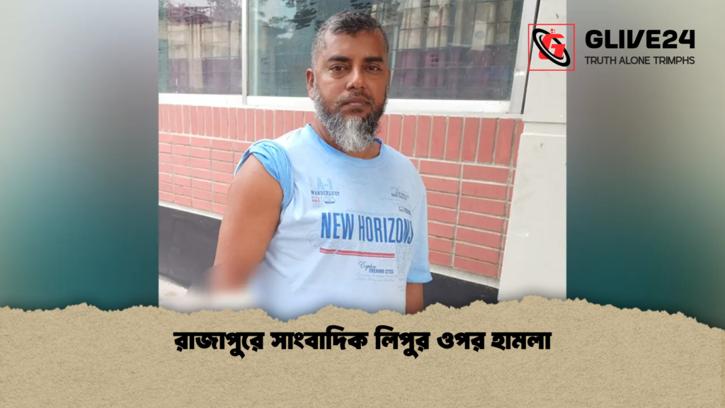 রাজাপুরে সাংবাদিক লিপুর ওপর হামলা রাজাপুরে সাংবাদিক লিপুর ওপর হামলা