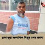 রাজাপুরে সাংবাদিক লিপুর ওপর হামলা রাজাপুরে সাংবাদিক লিপুর ওপর হামলা
