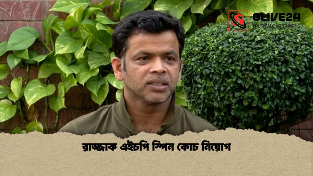 রাজ্জাক এইচপি স্পিন কোচ নিয়োগ 1 রাজ্জাক এইচপি স্পিন কোচ নিয়োগ