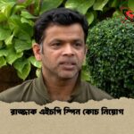 রাজ্জাক এইচপি স্পিন কোচ নিয়োগ 1 রাজ্জাক এইচপি স্পিন কোচ নিয়োগ