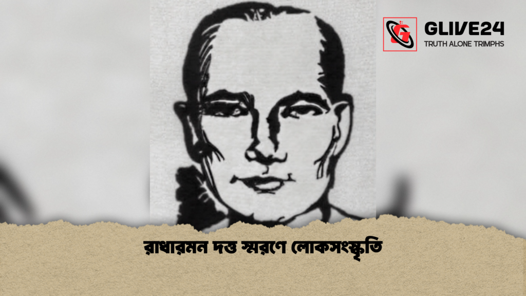 রাধারমন দত্ত স্মরণে লোকসংস্কৃতি রাধারমন দত্ত স্মরণে লোকসংস্কৃতি