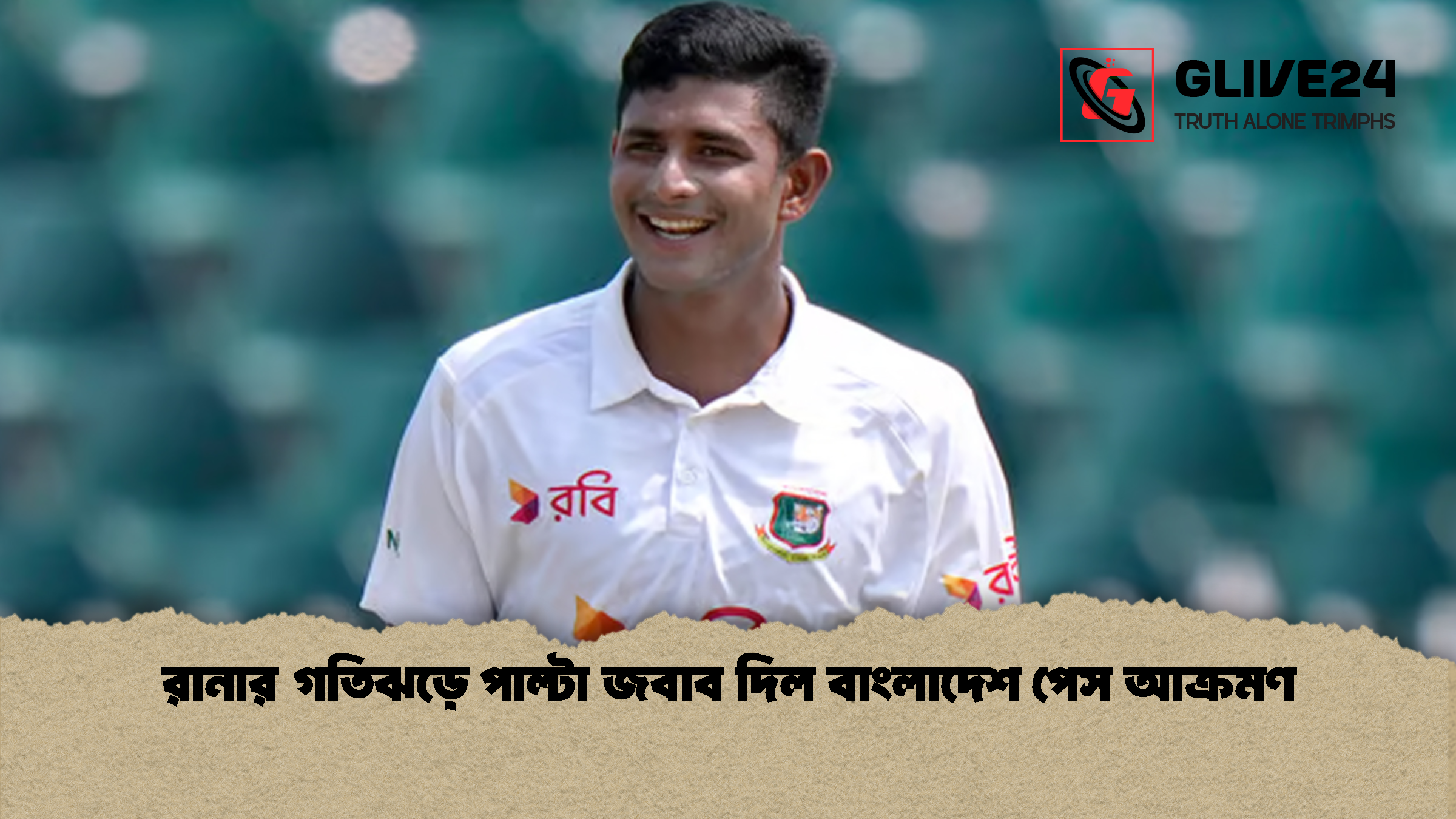 রানার গতিঝড়ে পাল্টা জবাব দিল বাংলাদেশ পেস আক্রমণ