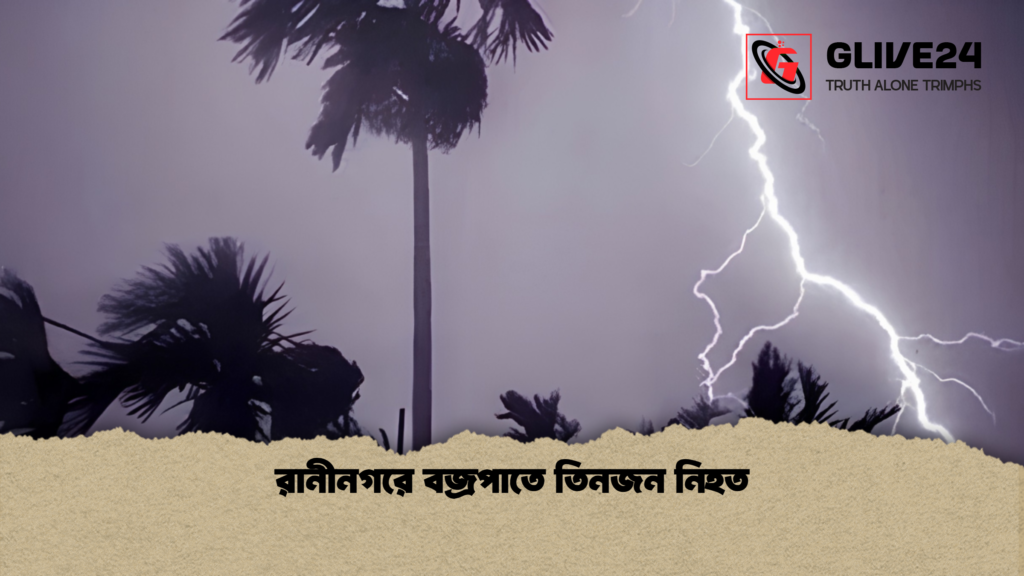 রানীনগরে বজ্রপাতে তিনজন নিহত রানীনগরে বজ্রপাতে তিনজন নিহত