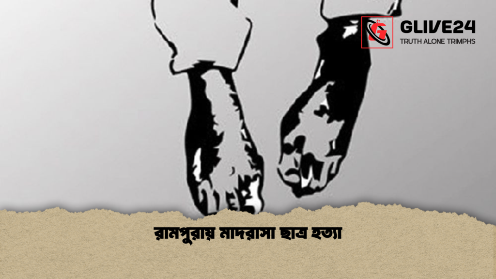 রামপুরায় মাদরাসা ছাত্র হত্যা রামপুরায় মাদরাসা ছাত্র হত্যা