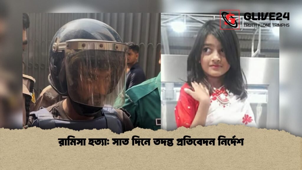 রামিসা হত্যা সাত দিনে তদন্ত প্রতিবেদন নির্দেশ 1 রামিসা হত্যা: সাত দিনে তদন্ত প্রতিবেদন নির্দেশ