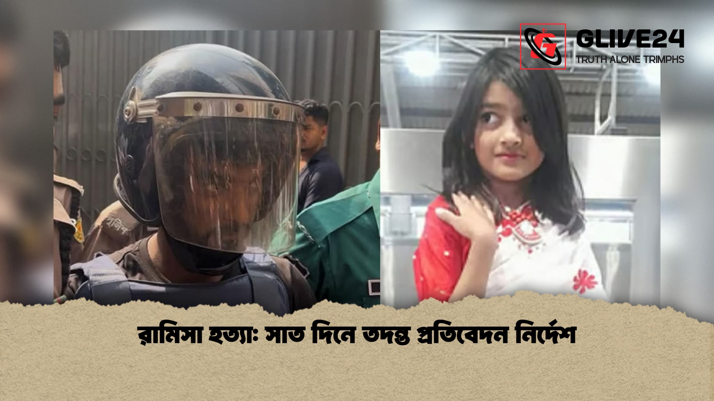 রামিসা হত্যা: সাত দিনে তদন্ত প্রতিবেদন নির্দেশ 1 রামিসা হত্যা সাত দিনে তদন্ত প্রতিবেদন নির্দেশ 1 রামিসা হত্যা: সাত দিনে তদন্ত প্রতিবেদন নির্দেশ