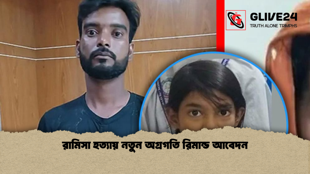রামিসা হত্যায় নতুন অগ্রগতি রিমান্ড আবেদন রামিসা হত্যায় নতুন অগ্রগতি রিমান্ড আবেদন