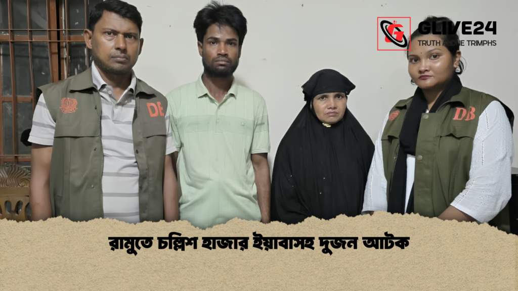 রামুতে চল্লিশ হাজার ইয়াবাসহ দুজন আটক রামুতে চল্লিশ হাজার ইয়াবাসহ দুজন আটক