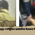 রায়পুরে গণপিটুনিতে রাজনৈতিক উত্তেজনা তীব্র রায়পুরে গণপিটুনিতে রাজনৈতিক উত্তেজনা তীব্র