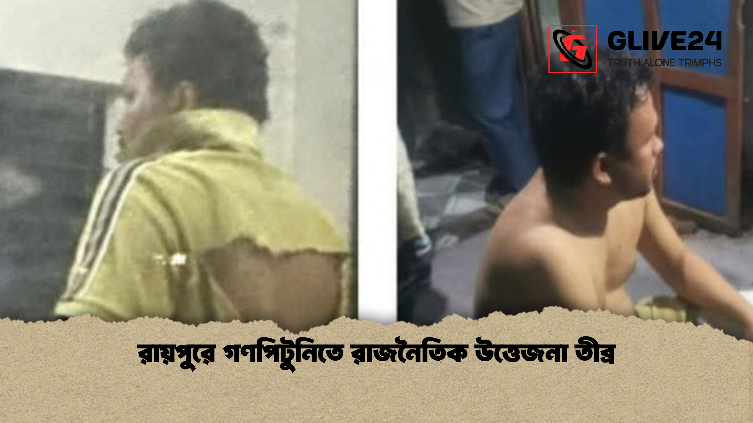 রায়পুরে গণপিটুনিতে রাজনৈতিক উত্তেজনা তীব্র
