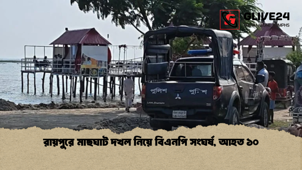 রায়পুরে মাছঘাট দখল নিয়ে বিএনপি সংঘর্ষ আহত ১০ 1 রায়পুরে মাছঘাট দখল নিয়ে বিএনপি সংঘর্ষ, আহত ১০