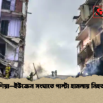 রাশিয়া–ইউক্রেন সংঘাতে পাল্টা হামলায় নিহত ৮ 2 রাশিয়া–ইউক্রেন সংঘাতে পাল্টা হামলায় নিহত ৮