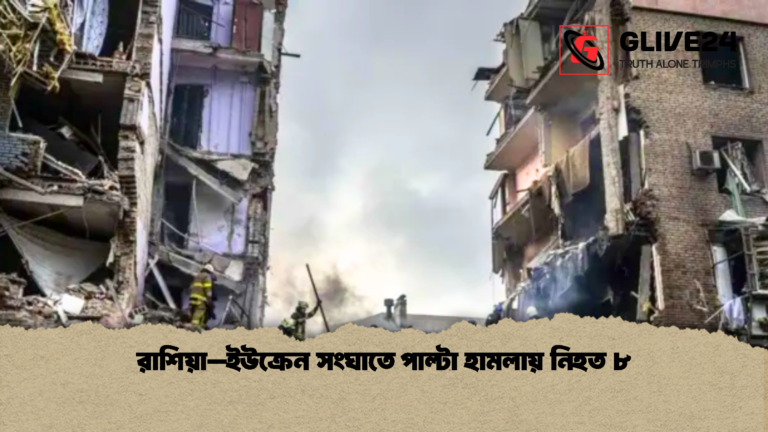 রাশিয়া–ইউক্রেন সংঘাতে পাল্টা হামলায় নিহত ৮ 2 রাশিয়া–ইউক্রেন সংঘাতে পাল্টা হামলায় নিহত ৮