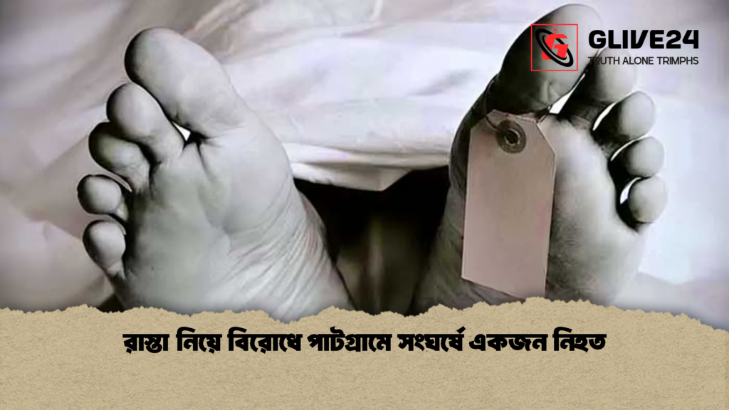 রাস্তা নিয়ে বিরোধে পাটগ্রামে সংঘর্ষে একজন নিহত 1 রাস্তা নিয়ে বিরোধে পাটগ্রামে সংঘর্ষে একজন নিহত