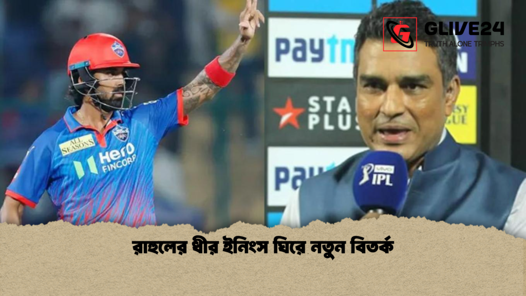 রাহুলের ধীর ইনিংস ঘিরে নতুন বিতর্ক রাহুলের ধীর ইনিংস ঘিরে নতুন বিতর্ক