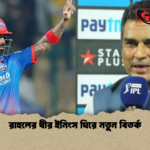 রাহুলের ধীর ইনিংস ঘিরে নতুন বিতর্ক রাহুলের ধীর ইনিংস ঘিরে নতুন বিতর্ক