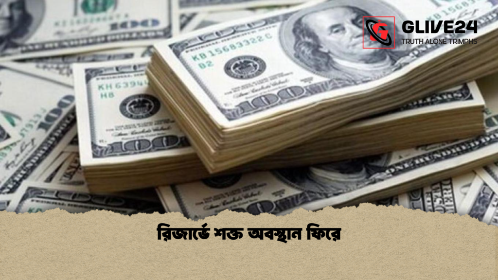 রিজার্ভে শক্ত অবস্থান ফিরে রিজার্ভে শক্ত অবস্থান ফিরে