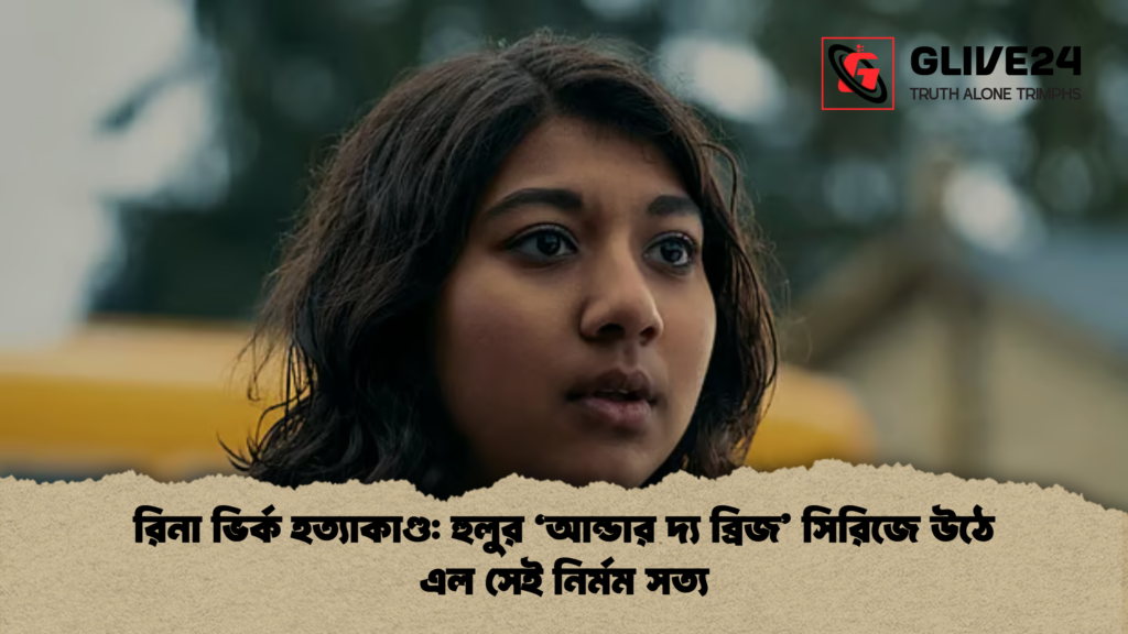 রিনা ভির্ক হত্যাকাণ্ড হুলুর ‘আন্ডার দ্য ব্রিজ সিরিজে উঠে এল সেই নির্মম সত্য রিনা ভির্ক হত্যাকাণ্ড: হুলুর ‘আন্ডার দ্য ব্রিজ’ সিরিজে উঠে এল সেই নির্মম সত্য