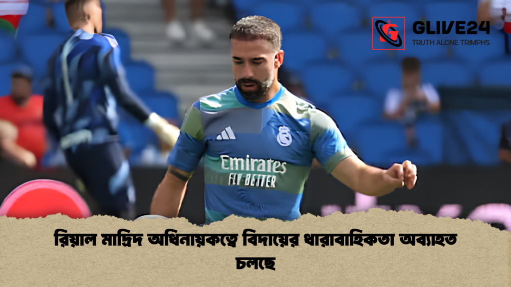 রিয়াল মাদ্রিদ অধিনায়কত্বে বিদায়ের ধারাবাহিকতা অব্যাহত চলছে রিয়াল মাদ্রিদ অধিনায়কত্বে বিদায়ের ধারাবাহিকতা অব্যাহত চলছে