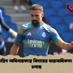 রিয়াল মাদ্রিদ অধিনায়কত্বে বিদায়ের ধারাবাহিকতা অব্যাহত চলছে রিয়াল মাদ্রিদ অধিনায়কত্বে বিদায়ের ধারাবাহিকতা অব্যাহত চলছে