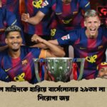 রিয়াল মাদ্রিদকে হারিয়ে বার্সেলোনার ২৯তম লা লিগা শিরোপা জয়