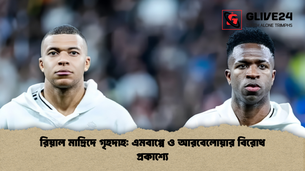 রিয়াল মাদ্রিদে গৃহদাহ এমবাপ্পে ও আরবেলোয়ার বিরোধ প্রকাশ্যে 2 রিয়াল মাদ্রিদে গৃহদাহ: এমবাপ্পে ও আরবেলোয়ার বিরোধ প্রকাশ্যে