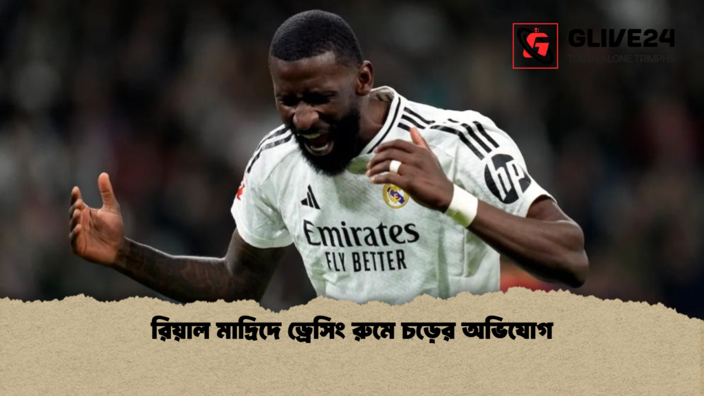 রিয়াল মাদ্রিদে ড্রেসিং রুমে চড়ের অভিযোগ রিয়াল মাদ্রিদে ড্রেসিং রুমে চড়ের অভিযোগ