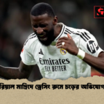 রিয়াল মাদ্রিদে ড্রেসিং রুমে চড়ের অভিযোগ রিয়াল মাদ্রিদে ড্রেসিং রুমে চড়ের অভিযোগ
