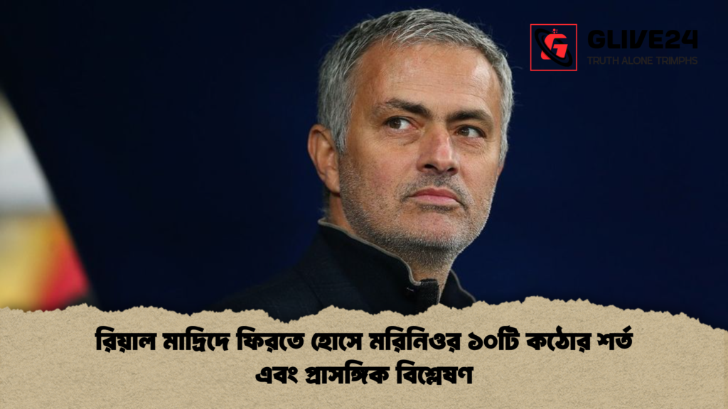 রিয়াল মাদ্রিদে ফিরতে হোসে মরিনিওর ১০টি কঠোর শর্ত এবং প্রাসঙ্গিক বিশ্লেষণ রিয়াল মাদ্রিদে ফিরতে হোসে মরিনিওর ১০টি কঠোর শর্ত এবং প্রাসঙ্গিক বিশ্লেষণ