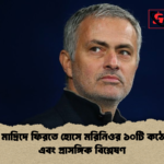 রিয়াল মাদ্রিদে ফিরতে হোসে মরিনিওর ১০টি কঠোর শর্ত এবং প্রাসঙ্গিক বিশ্লেষণ রিয়াল মাদ্রিদে ফিরতে হোসে মরিনিওর ১০টি কঠোর শর্ত এবং প্রাসঙ্গিক বিশ্লেষণ