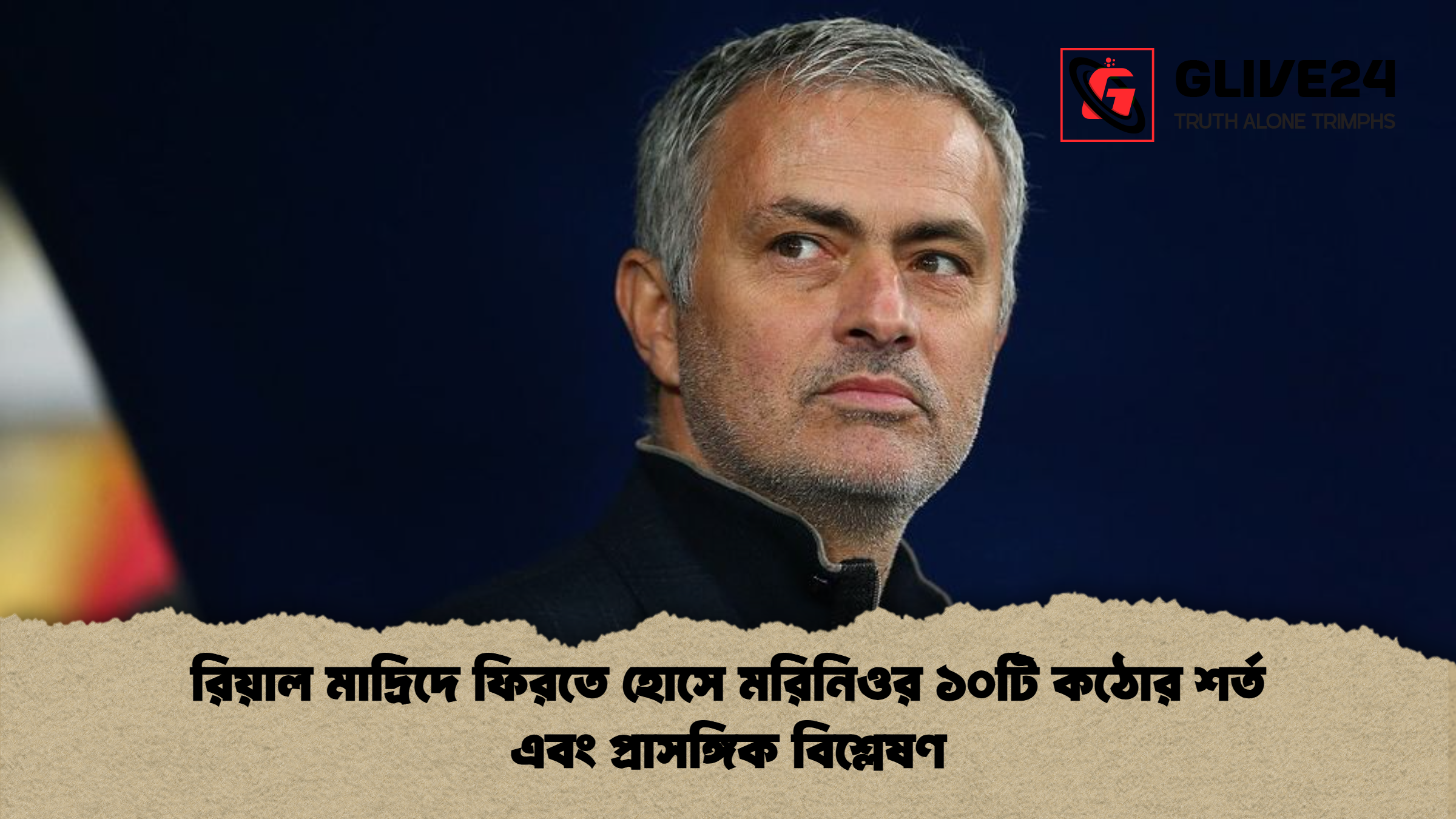 রিয়াল মাদ্রিদে ফিরতে হোসে মরিনিওর ১০টি কঠোর শর্ত এবং প্রাসঙ্গিক বিশ্লেষণ রিয়াল মাদ্রিদে ফিরতে হোসে মরিনিওর ১০টি কঠোর শর্ত এবং প্রাসঙ্গিক বিশ্লেষণ