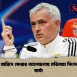 রিয়াল মাদ্রিদে ফেরার আলোচনায় মরিনহো দিলেন স্পষ্ট বার্তা