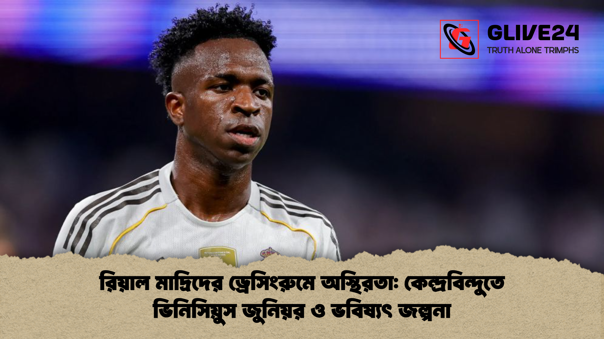 রিয়াল মাদ্রিদের ড্রেসিংরুমে অস্থিরতা কেন্দ্রবিন্দুতে ভিনিসিয়ুস জুনিয়র ও ভবিষ্যৎ জল্পনা রিয়াল মাদ্রিদের ড্রেসিংরুমে অস্থিরতা: কেন্দ্রবিন্দুতে ভিনিসিয়ুস জুনিয়র ও ভবিষ্যৎ জল্পনা