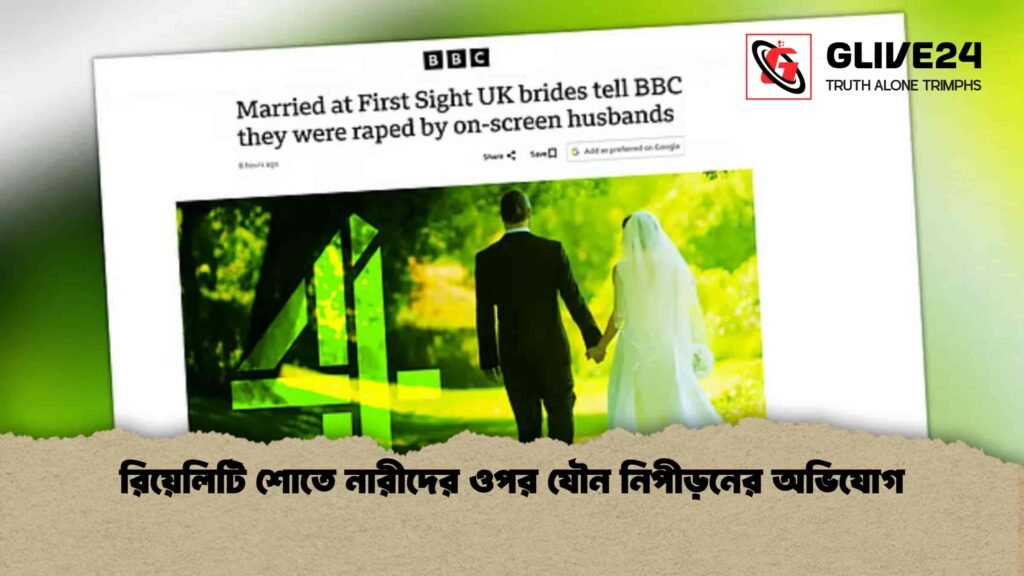 রিয়েলিটি শোতে নারীদের ওপর যৌন নিপীড়নের অভিযোগ