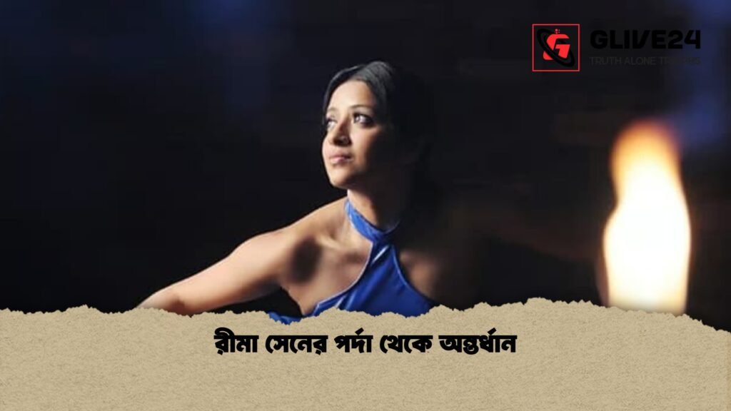 রীমা সেনের পর্দা থেকে অন্তর্ধান 1 রীমা সেনের পর্দা থেকে অন্তর্ধান