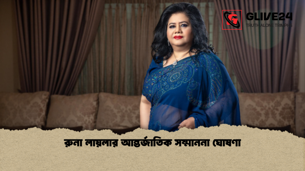রুনা লায়লার আন্তর্জাতিক সম্মাননা ঘোষণা রুনা লায়লার আন্তর্জাতিক সম্মাননা ঘোষণা রুনা লায়লার আন্তর্জাতিক সম্মাননা ঘোষণা
