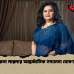 রুনা লায়লার আন্তর্জাতিক সম্মাননা ঘোষণা রুনা লায়লার আন্তর্জাতিক সম্মাননা ঘোষণা