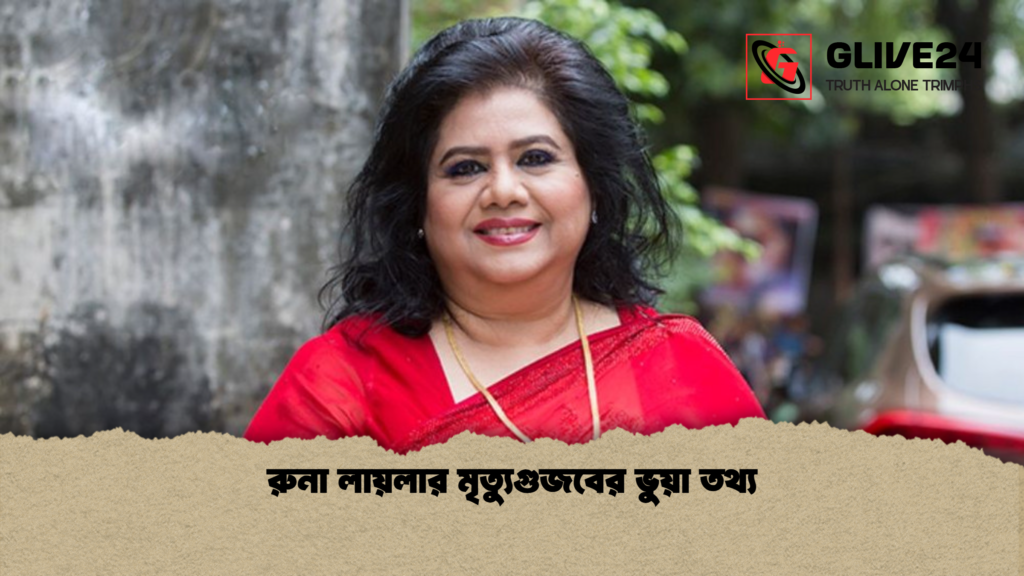 রুনা লায়লার মৃত্যুগুজবের ভুয়া তথ্য রুনা লায়লার মৃত্যুগুজবের ভুয়া তথ্য