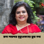রুনা লায়লার মৃত্যুগুজবের ভুয়া তথ্য রুনা লায়লার মৃত্যুগুজবের ভুয়া তথ্য