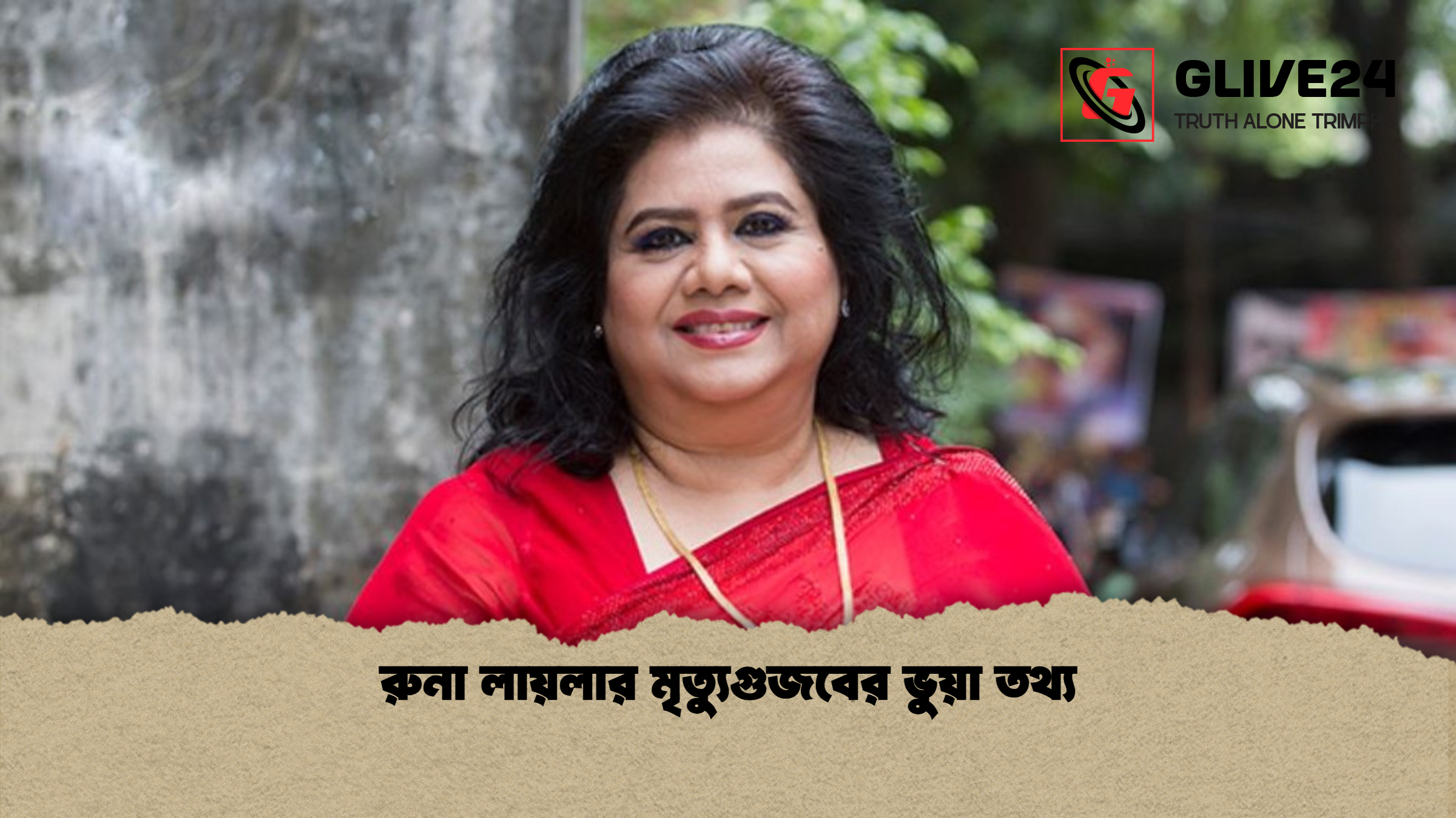 রুনা লায়লার মৃত্যুগুজবের ভুয়া তথ্য রুনা লায়লার মৃত্যুগুজবের ভুয়া তথ্য