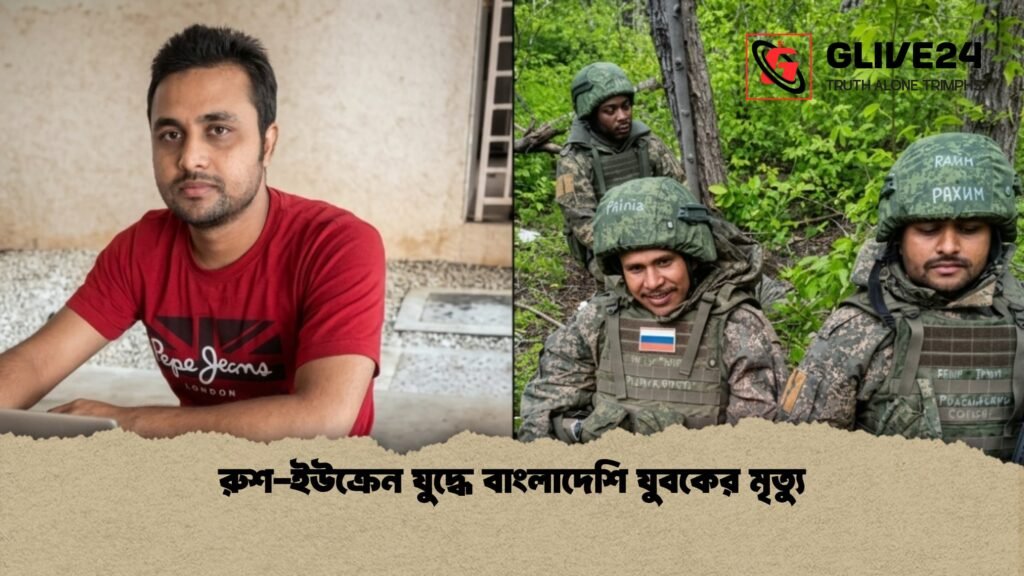 রুশ-ইউক্রেন যুদ্ধে বাংলাদেশি যুবকের মৃত্যু রুশ ইউক্রেন যুদ্ধে বাংলাদেশি যুবকের মৃত্যু 1 রুশ-ইউক্রেন যুদ্ধে বাংলাদেশি যুবকের মৃত্যু