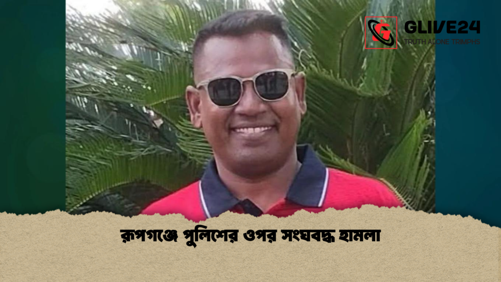 রূপগঞ্জে পুলিশের ওপর সংঘবদ্ধ হামলা রূপগঞ্জে পুলিশের ওপর সংঘবদ্ধ হামলা