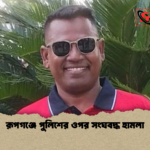 রূপগঞ্জে পুলিশের ওপর সংঘবদ্ধ হামলা রূপগঞ্জে পুলিশের ওপর সংঘবদ্ধ হামলা